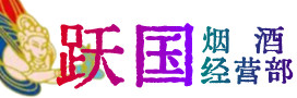 襄阳南漳县烟酒回收:茅台酒,酒瓶,洋酒,名酒,冬虫夏草,老酒,襄阳南漳县跃国烟酒经营部
