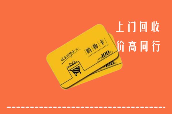 襄阳南漳县高价回收购物卡